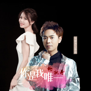Listen to 你是我唯一的执着（对唱版） (完整版) song with lyrics from 马健涛
