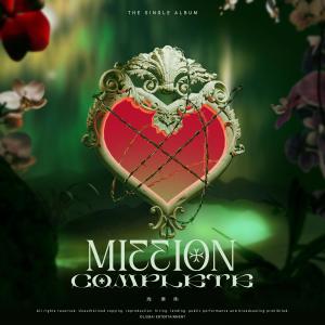 Album Mission Complete oleh 连淮伟