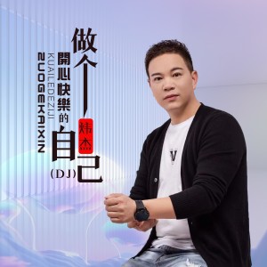 Album 做个开心快乐的自己 (DJ彭锐版) from 炜杰