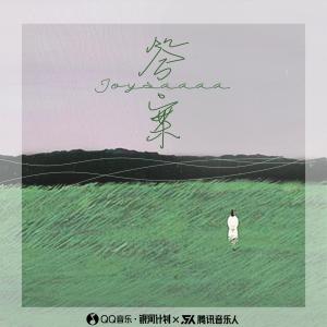 Listen to 答案 (完整版) song with lyrics from Joysaaaa