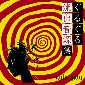 อัลบัม ぐるぐる流出音源集 (Gulu Gulu Ryuushutsu Ongen Shuu) (サイレン盘 (Siren Edition)) ศิลปิน gulu gulu
