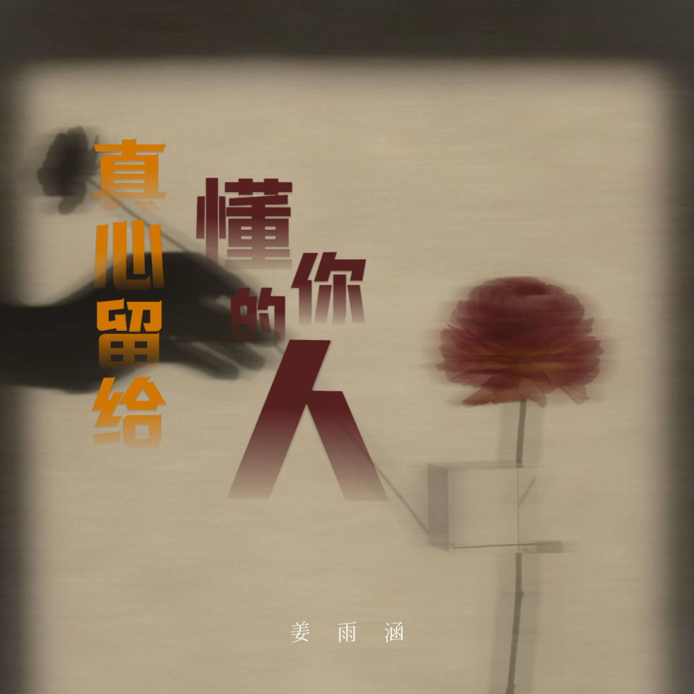 真心留给懂你的人