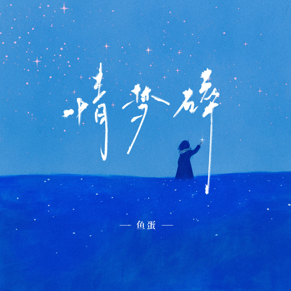 情梦碎 (和声伴奏)