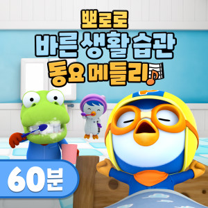 อัลบัม 뽀로로 바른 생활 습관 동요 (60분) ศิลปิน pororo