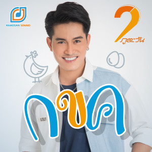 ดาวน์โหลดและฟังเพลง กขค พร้อมเนื้อเพลงจาก สอง ภูตะวัน