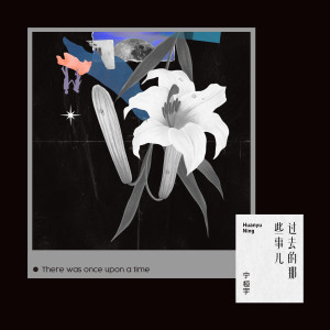 收听宁桓宇的过去的那些事儿 (其他)歌词歌曲