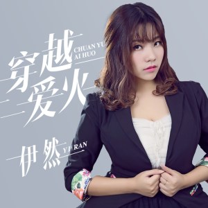 收聽伊然的穿越愛火歌詞歌曲