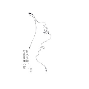 Listen to 日久生情，与这波澜不惊 song with lyrics from Ivershuo (阿肆)