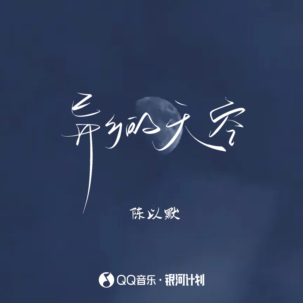 异乡的天空 (伴奏)