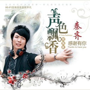 Album 感谢有你（2023） from 秦齐