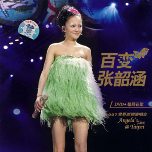 百變張韶涵2007世界巡迴演唱會 -臺北場