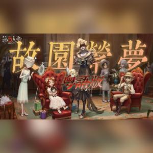 收聽葉靖雲的故園縈夢·粵語版 (第五人格五週年) (大灣區16P翻唱團建)歌詞歌曲