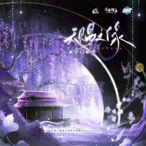 Album 再也不要做气运之子了（广播剧） from 