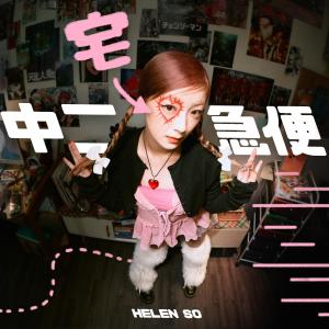 Listen to 中二宅急便 song with lyrics from Helen So 苏凯伦