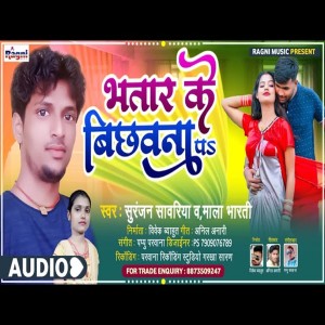 ดาวน์โหลดและฟังเพลง Bhatar Ke Bichhawana Pas พร้อมเนื้อเพลงจาก Suranjan Sawariya