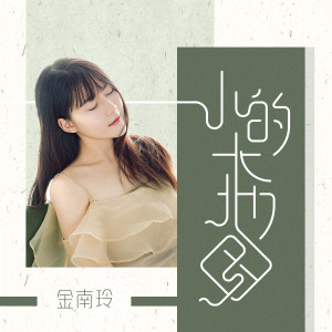 Listen to 小的大地图 song with lyrics from 金南玲