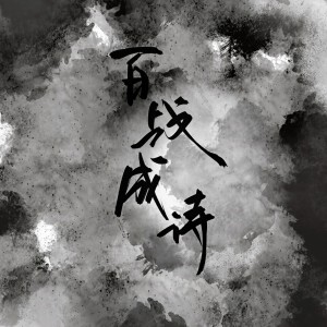Listen to 百战成诗 (cover: 湘君悦) (完整版) song with lyrics from AWESOME翻唱团
