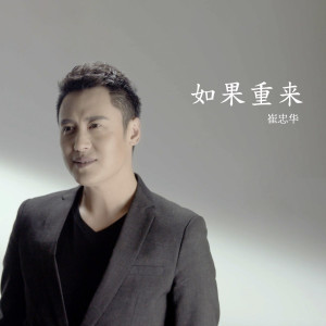 Listen to 如果重來 (男生版) song with lyrics from 崔忠華