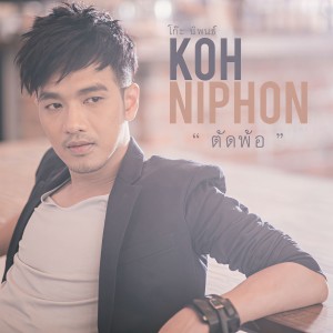 ดาวน์โหลดและฟังเพลง ตัดพ้อ พร้อมเนื้อเพลงจาก Koh Niphon