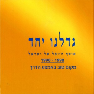 Album גדלנו יחד: מקום טוב באמצע הדרך 1990-1998 from Various Artists