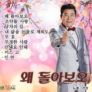 왜돌아보오 dari 진성