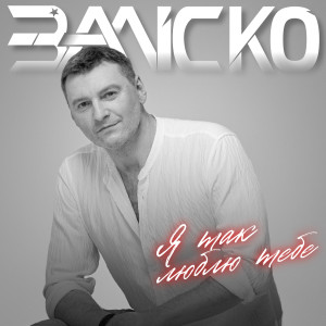 Album Я так люблю тебе from ЗАЛІСКО