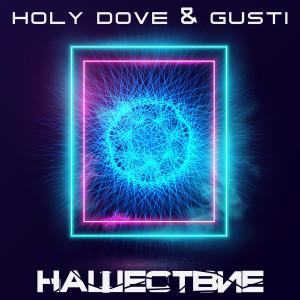Listen to Горбатые х3 song with lyrics from HOLY DOVE
