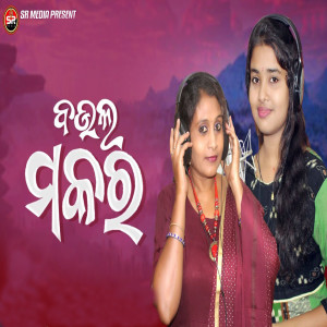 收聽Soubhagyalaxmi Dash的Baula Makara歌詞歌曲