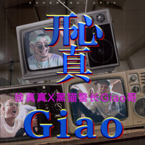 收聽徐真真的開心真Giao歌詞歌曲