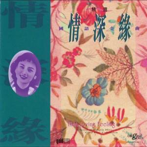 Listen to 三年 song with lyrics from Yu Ching Fei (费玉清)
