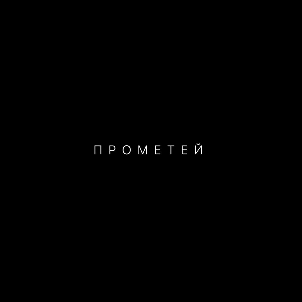 Прометей (Explicit)