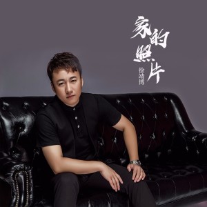 Dengarkan lagu 家的照片 (完整版) nyanyian 徐靖博 dengan lirik
