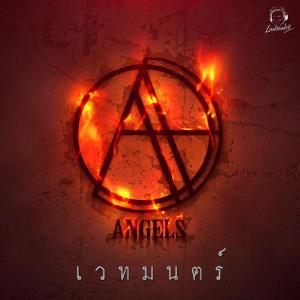 ดาวน์โหลดและฟังเพลง เวทมนตร์ พร้อมเนื้อเพลงจาก ANGELS