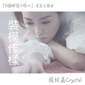 張紋嘉的專輯裝模作樣 (電影《三個綁匪七條心》主題曲)