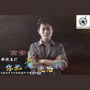 收聽高安的你把愛還給我 (Single Version)歌詞歌曲