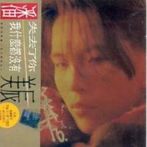 Dengarkan lagu Li Gu Yi Hao Yuan nyanyian 潘美辰 dengan lirik
