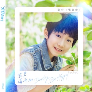 Album 宝贝请开心 from 优秀少年好好