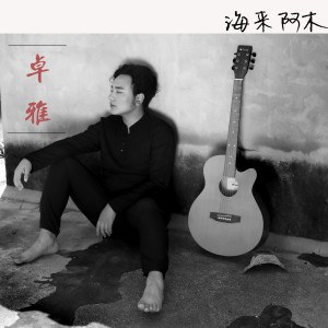 收聽海來阿木的卓雅 (伴奏)歌詞歌曲