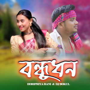Listen to Bondhudhon song with lyrics from Horipriya Rani