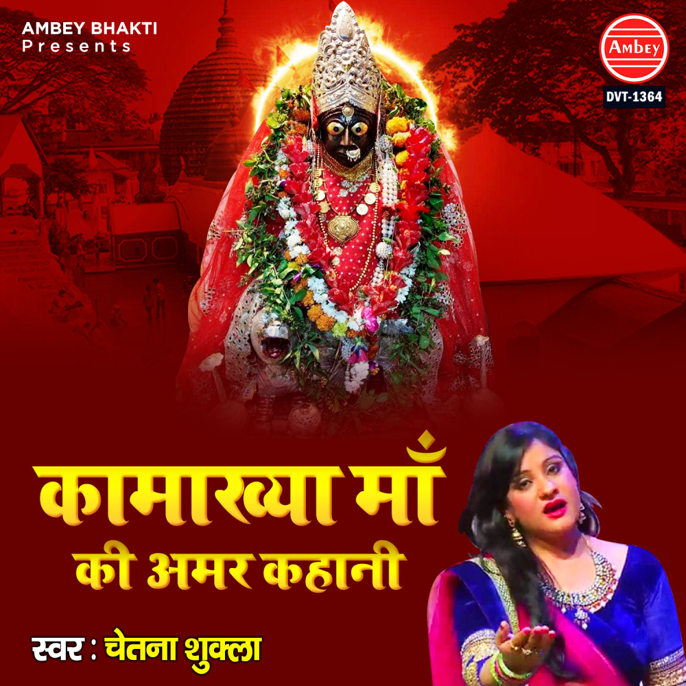 Kamakhya Maa Ki Amar Kahaani