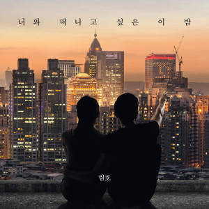 Dengarkan lagu 너와 떠나고 싶은 이 밤 nyanyian 림호 dengan lirik