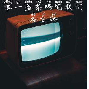 收听张酷的像一盏茶喝完我们各自爬歌词歌曲