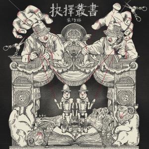 Listen to 抉擇叢書 -《埋班作樂II》作品 song with lyrics from 叶巧琳