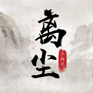 收聽三叔說的離塵 (Dj楓葉版)歌詞歌曲