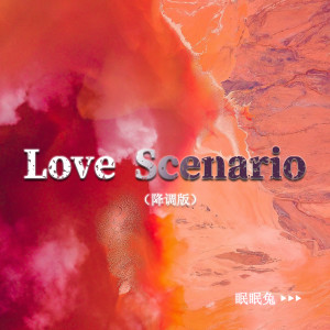 收聽眠眠兔的Love Scenario (降調版)歌詞歌曲