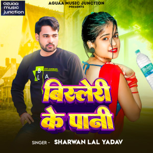 收聽Sharwan Lal Yadav的Bisleri Ke Pani歌詞歌曲