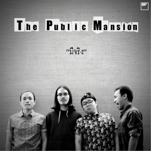 收听The Public Mansion的มีจริง歌词歌曲