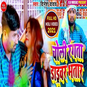 Listen to Choli Rangata Drayivar Bhatar (Bhojpuri) song with lyrics from Dinesh Yadav