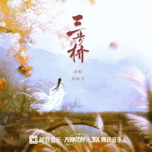 Album 三步桥 from 二逗