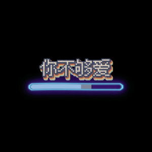 收聽大川Dietry的你不夠愛 (Explicit)歌詞歌曲